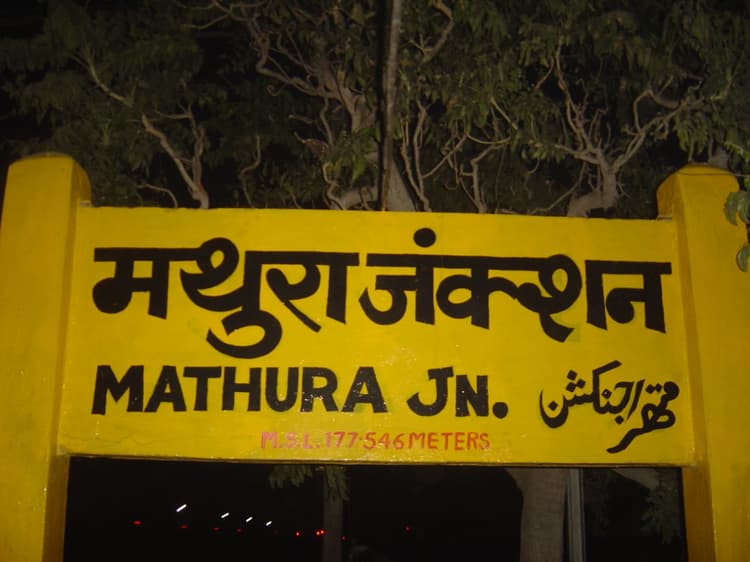 Mathura News: ट्रेन में यात्री को अचानक पड़ा दिल का दौरा, पत्नी और आरपीएफ जवानों की समझदारी से बची जान
