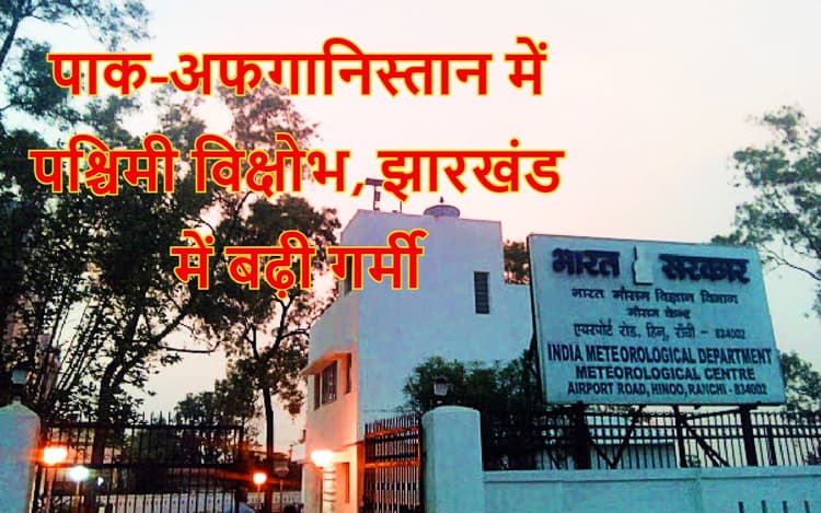 पाक-अफगानिस्तान में पश्चिमी विक्षोभ ने ठंडी हवाओं को रोका, झारखंड में तापमान सामान्य से 6.5 डिग्री ज्यादा