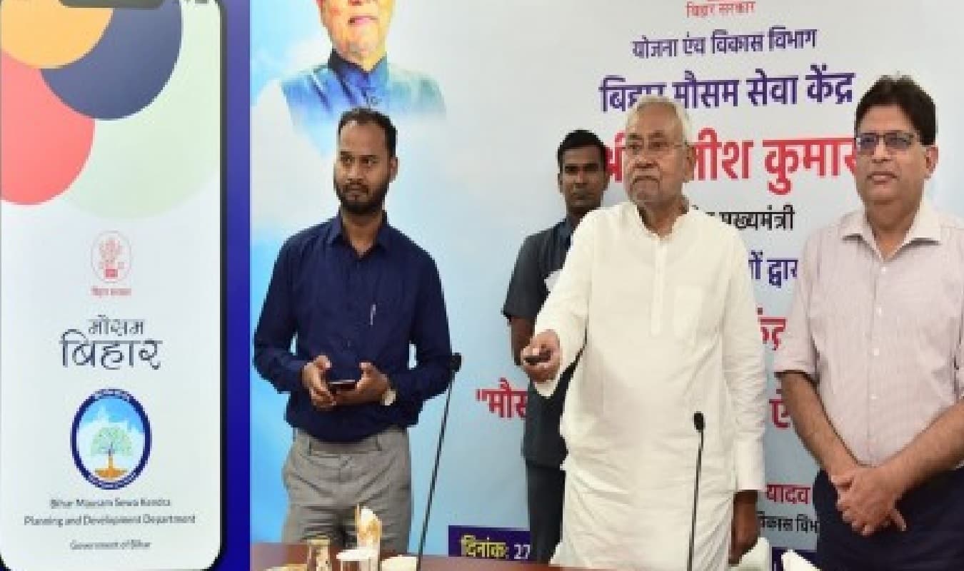 बिहार : अब मोबाइल पर मिलेगी मौसम की सटीक जानकारी, सीएम नीतीश कुमार ने ‘मौसम बिहार’ मोबाइल ऐप किया लॉन्च बिहार : अब मोबाइल पर मिलेगी मौसम की सटीक जानकारी, सीएम नीतीश कुमार ने ‘मौसम बिहार’ मोबाइल ऐप किया लॉन्च