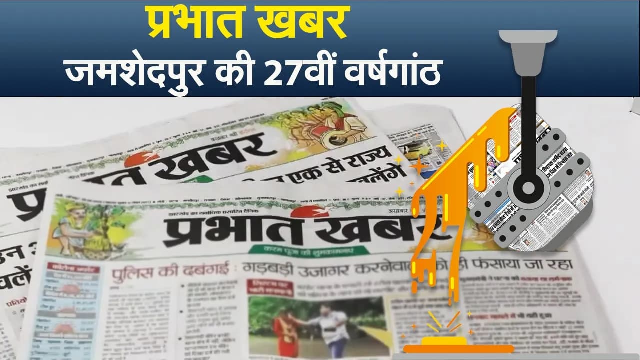 प्रभात खबर जमशेदपुर की 27वीं वर्षगांठ प्रभात खबर जमशेदपुर की 27वीं वर्षगांठ