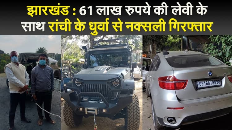 झारखंड : 61 लाख रुपये की लेवी के साथ रांची के दुर्धा से नक्सली गिरफ्तार