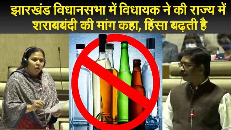 झारखंड विधानसभा में पूर्ण शराबबंदी की मांग, सीएम ने दी प्रतिक्रिया