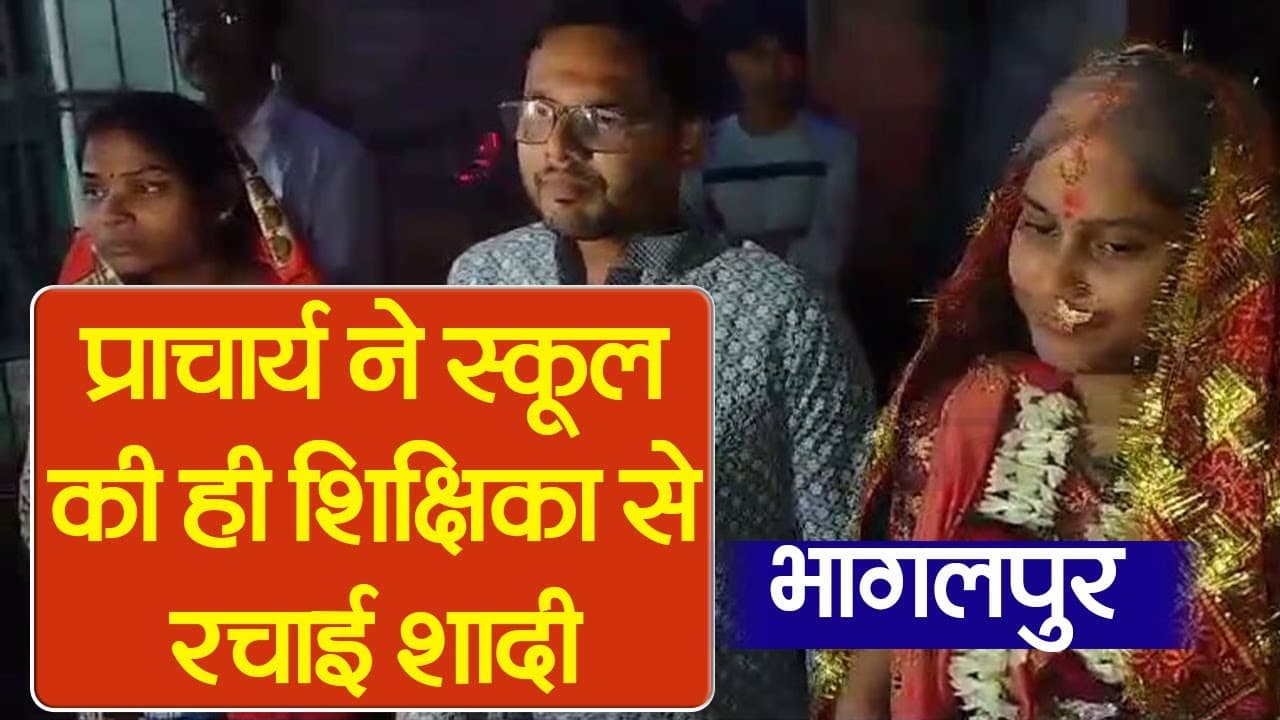 VIDEO: भागलपुर में स्कूल के प्रिंसिपल-शिक्षिका ने रचायी शादी तो मचा हंगामा, देखिए थाने में बवाल का वीडियो...