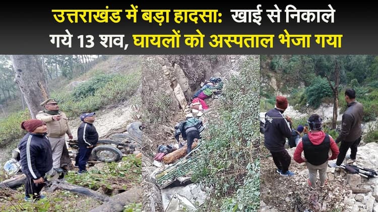 उत्तराखंड में बड़ा हादसा: खाई से निकाले गये 13 शव, घायलों को अस्पताल भेजा गया
