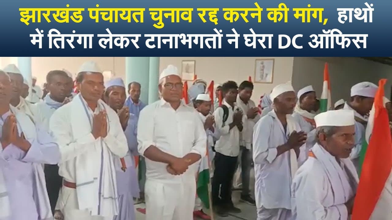 झारखंड पंचायत चुनाव रद्द करने की मांग, हाथों में तिरंगा लेकर टानाभगतों ने घेरा DC ऑफिस