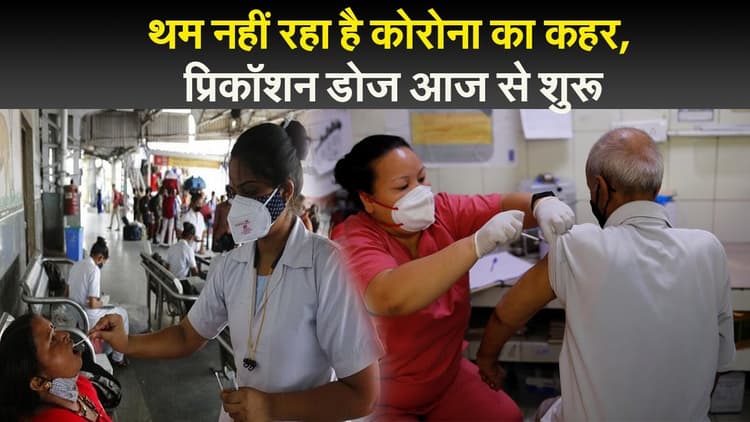 थम नहीं रहा है कोरोना का कहर, प्रिकॉशन डोज आज से शुरू