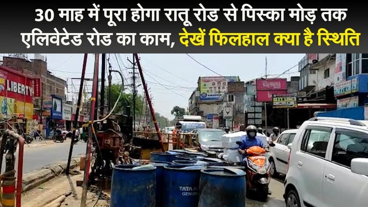 झारखंड :30 माह में पूरा होगा रांची के रातू रोड से पिस्का मोड़ तक एलिवेटेड रोड