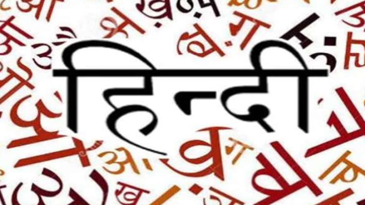 हिंदी दिवस विशेष: सरकारी कार्यालय में उपयोग होने वाले इन शब्दों को याद रख सकें तो मानें..