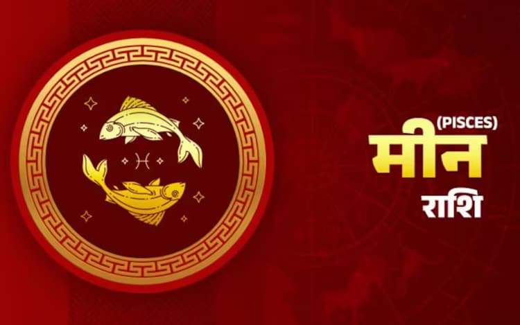 आज का मीन राशिफल 26 जनवरी 2023: मन से जो भी काम शुरू करेंगे, पूरा हो जाएगा