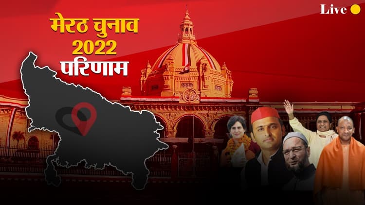 Meerut Election Results 2022 LIVE: उम्मीद से परे आए मेरठ की विधानसभाओं के परिणाम, पढ़ें कहां से कौन जीता