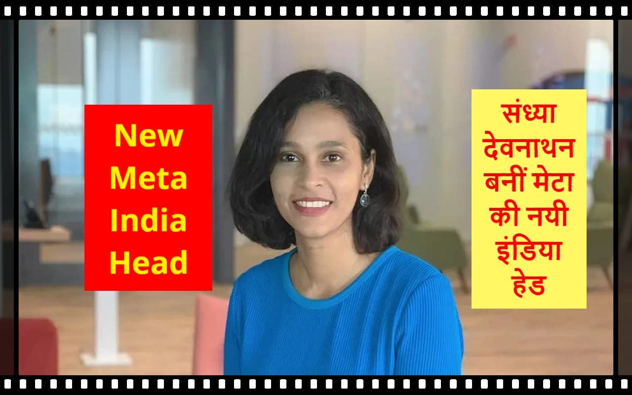 Meta की नयी इंडिया हेड बनीं संध्या देवनाथन, 1 जनवरी से संभालेंगी बड़ी जिम्मेदारी Meta की नयी इंडिया हेड बनीं संध्या देवनाथन, 1 जनवरी से संभालेंगी बड़ी जिम्मेदारी