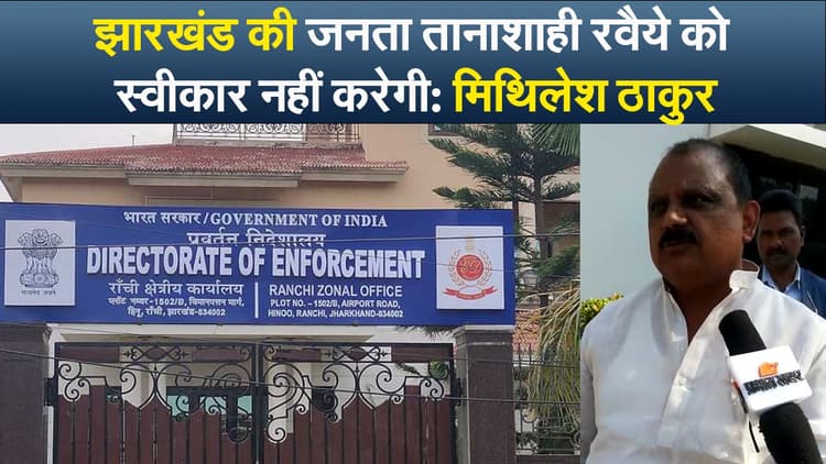 Video: ED ऑफिस में CM हेमंत सोरेन, मंत्री मिथिलेश ठाकुर बोले-जनता स्वीकार नहीं करेगी तानाशाही रवैया