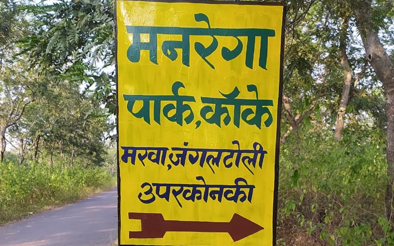 झारखंड में रोजगार की गारंटी दे रहा मनरेगा, रांची में 20.5 एकड़ में बना MNREGA पार्क, सशक्त हो रहे ग्रामीण