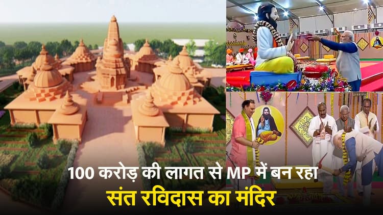 VIDEO: 100 करोड़ की लागत से MP में बन रहा संत रविदास का मंदिर