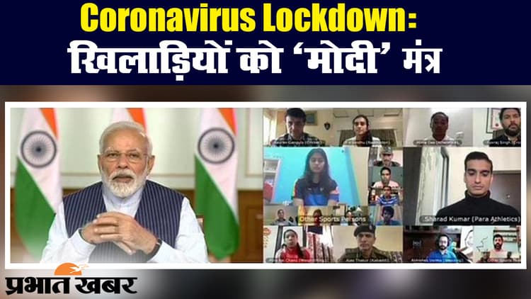 पीएम मोदी ने कोरोना वायरस से जंग के लिए लोगों से मांगा साथ, खिलाड़ियों से की बात