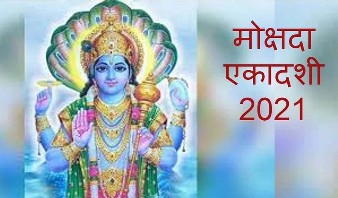 Mokshda Ekadashi 2021 : आज है मोक्षदा एकादशी, जानें पूजा विधि, शुभ मुहूर्त और पारण का समय