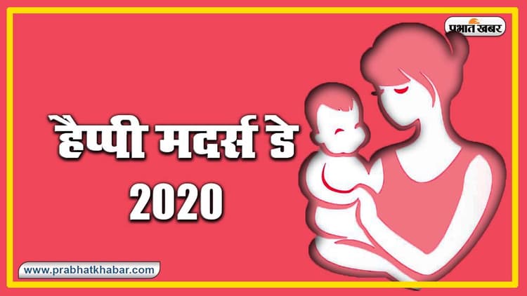 Happy Mother's Day 2020 Wishes : माओं को स्पेशल फील कराने का दिन है "मदर्स डे", भेजें ये शुभकामनाएं