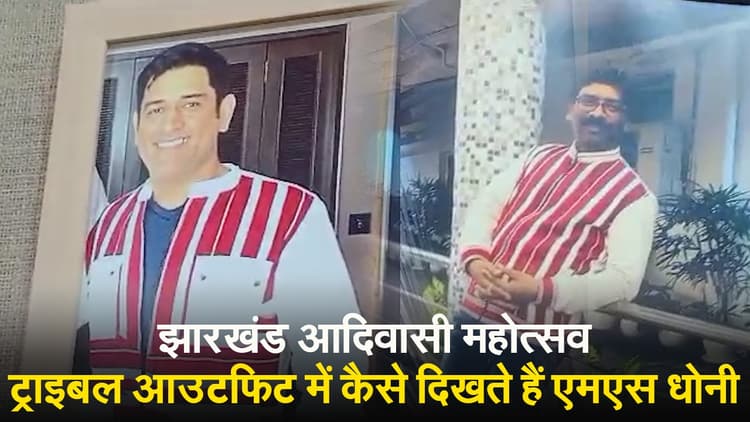 आदिवासी आउटफिट में कैसे दिखते हैं महेंद्र सिंह धोनी और सीएम हेमंत सोरेन, देखें VIDEO