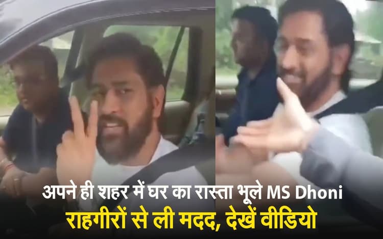 VIDEO: अपने ही शहर में घर का रास्ता भूले MS Dhoni, राहगीरों से ली मदद, वीडियो वायरल