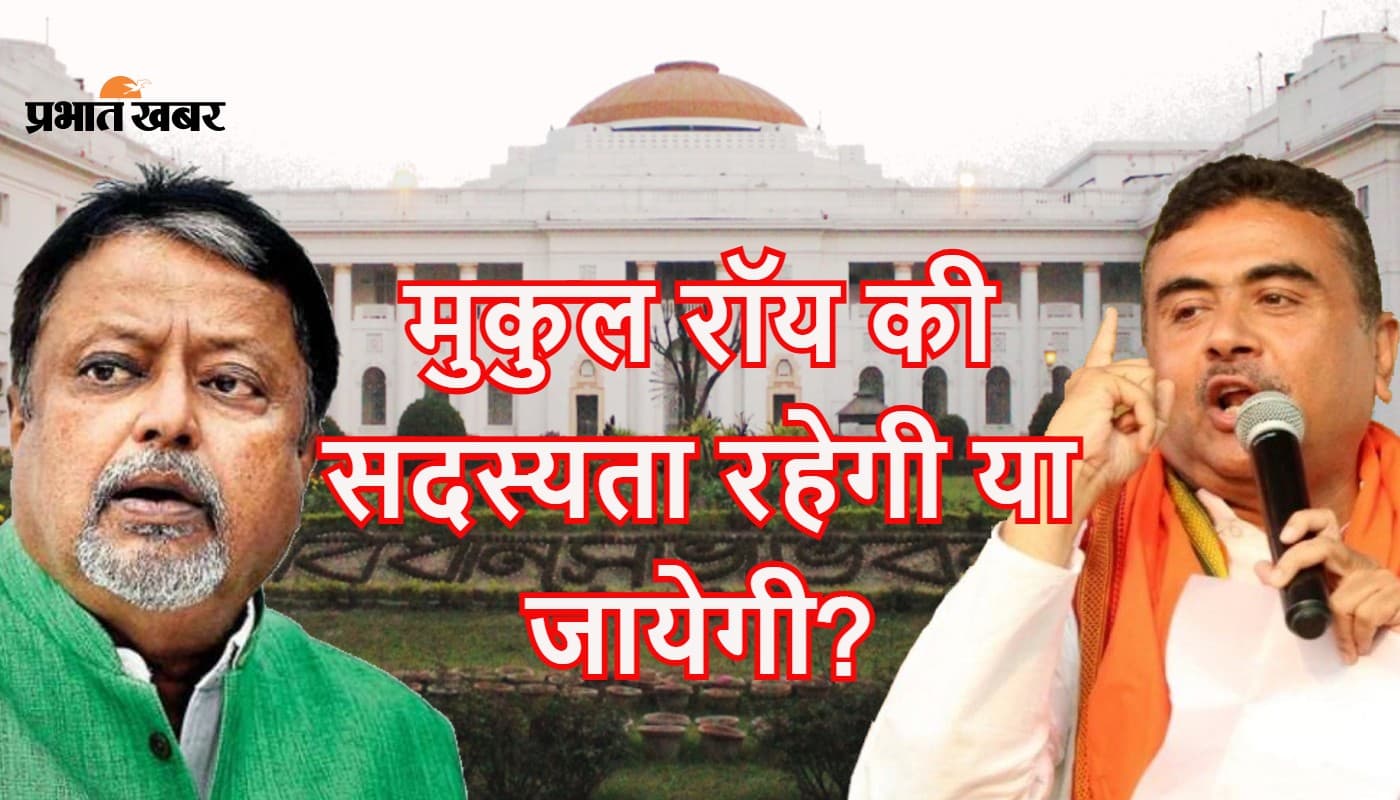 मुकुल रॉय की सदस्यता रद्द करने पर सुनवाई आज, स्टैंडिंग कमेटी की बैठकों से दूर रहेंगे बीजेपी नेता