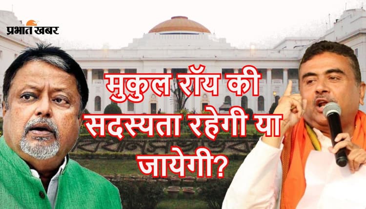 मुकुल रॉय की सदस्यता रद्द करने पर सुनवाई आज, स्टैंडिंग कमेटी की बैठकों से दूर रहेंगे बीजेपी नेता