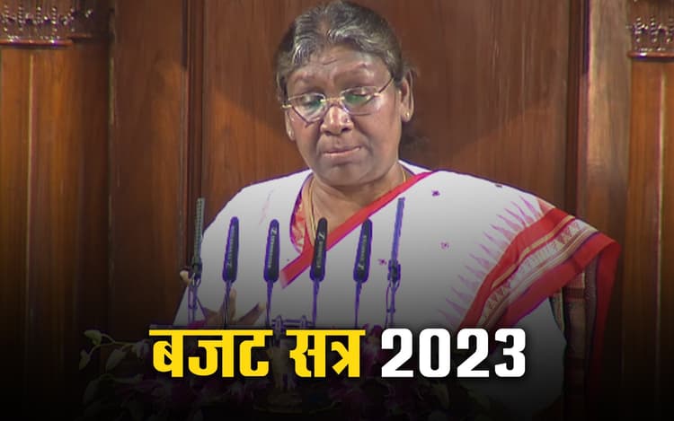 Budget 2023: महिलाओं और किसानों को सशक्त बना रही सरकार, राजपथ को बना दिया कर्तव्यपथ- राष्ट्रपति मुर्मू
