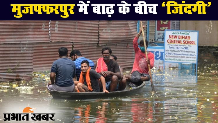 बिहार बाढ़: मुजफ्फरपुर में बाढ़ के बीच जिंदगी, अहियापुर में लोगों के लिए चल रही नाव