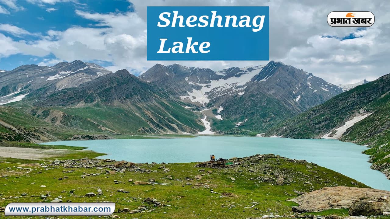 Sheshnag Lake Tour: शेषनाग झील में होते है शेषनाग के अद्भुत दर्शन, जानें कैसे पहुंचे यहां Sheshnag Lake Tour: शेषनाग झील में होते है शेषनाग के अद्भुत दर्शन, जानें कैसे पहुंचे यहां