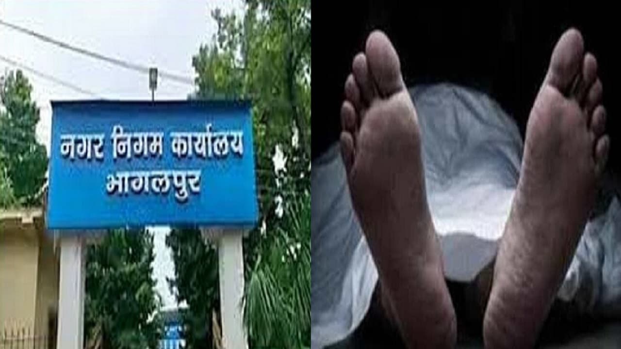 Bihar: भागलपुर नगर निगम के शाखा प्रभारी की गला दबाकर हुई थी हत्या, पोस्टमार्टम रिपोर्ट में बड़ा खुलासा