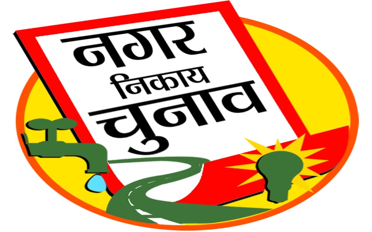 Bihar Nagar Nikay Chunav Result: कहीं मंत्री की मां तो कहीं संसद की पत्नी को मिली हार, नये चेहरों पर दांव