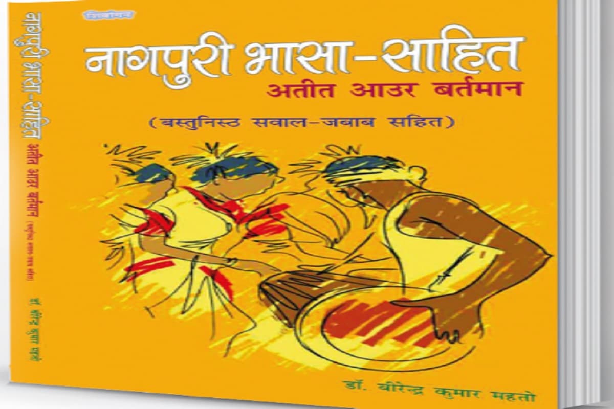 नागपुरी भाषा का इतिहास जानने के लिए जरूरी किताब