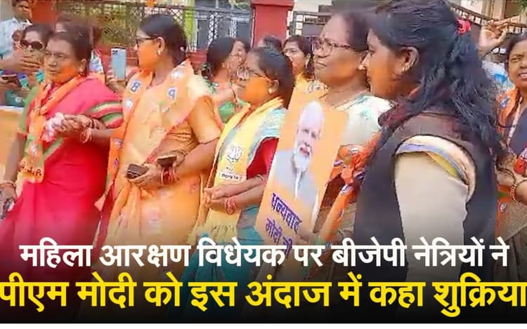 नारी शक्ति वंदन : लोकसभा से महिला आरक्षण बिल पास, झारखंड की महिला नेताओं ने पीएम मोदी को ऐसे कहा थैंक यू