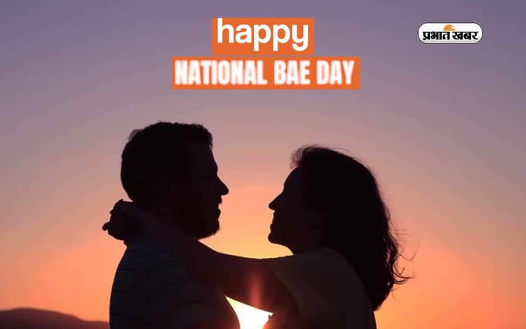 Happy National Bae Day 2023: आज मनाया जाएगा नेशनल बेय डे, गर्लफ्रेंड या ब्वॉयफ्रेंड के लिए खास है ये दिवस