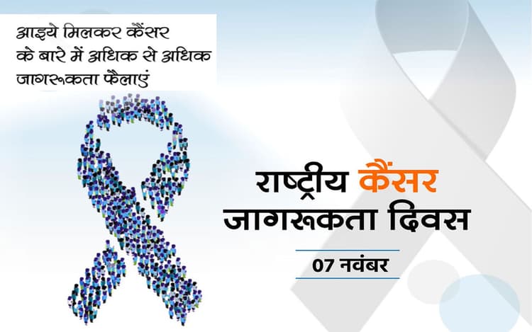 National Cancer Awareness Day 2022: आज है राष्ट्रीय कैंसर जागरूकता दिवस, जानें इस दिन का महत्व