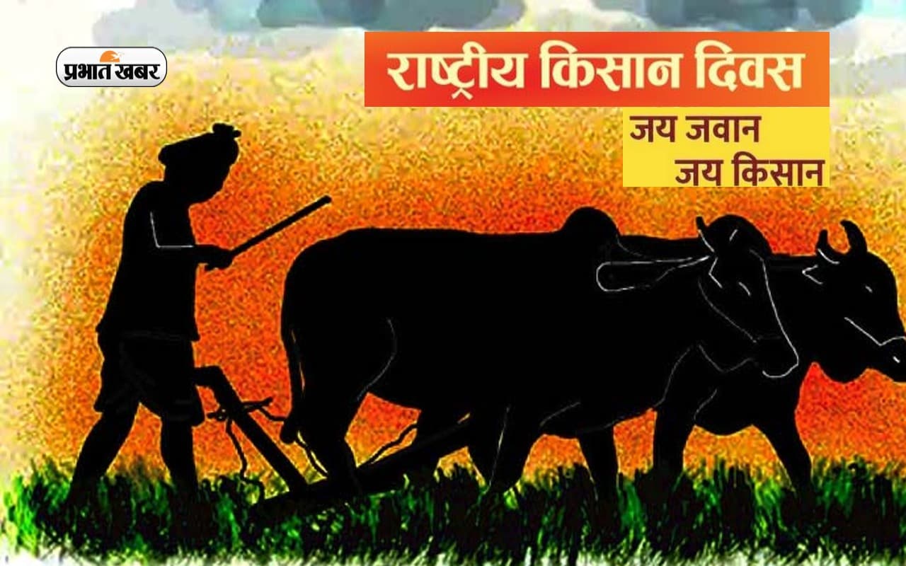 Kisan Diwas 2022: चौधरी चरण सिंह की जयंती पर आज मनाया जा रहा है किसान दिवस, जानें क्यों खास है ये दिन
