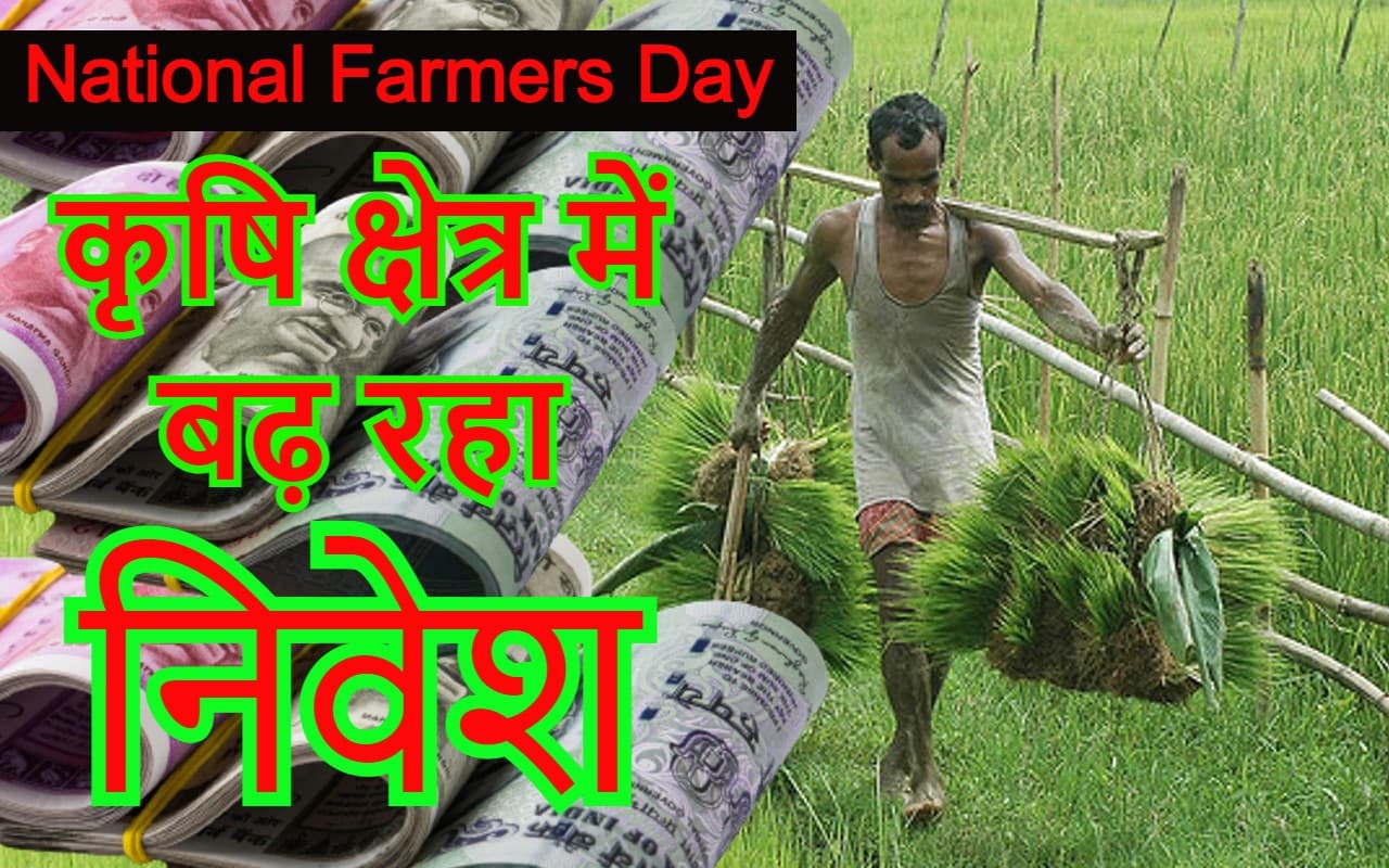 किसान दिवस: कृषि क्षेत्र में 8 साल में बढ़ा 56900 करोड़ का निवेश, किसानों को सब्सिडी में 50% की वृद्धि