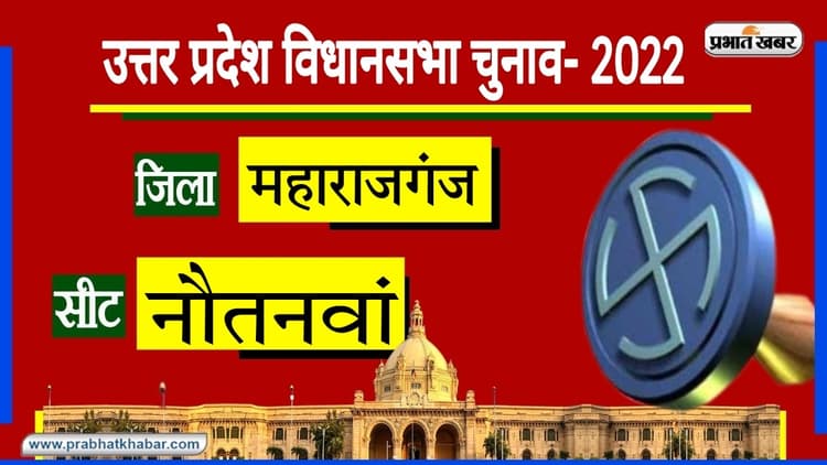 UP Election: नौतनवा विधानसभा में सलाखों के पीछे रहकर विधायक बने अमनमणि, जानिए 2022 का सियासी समीकरण