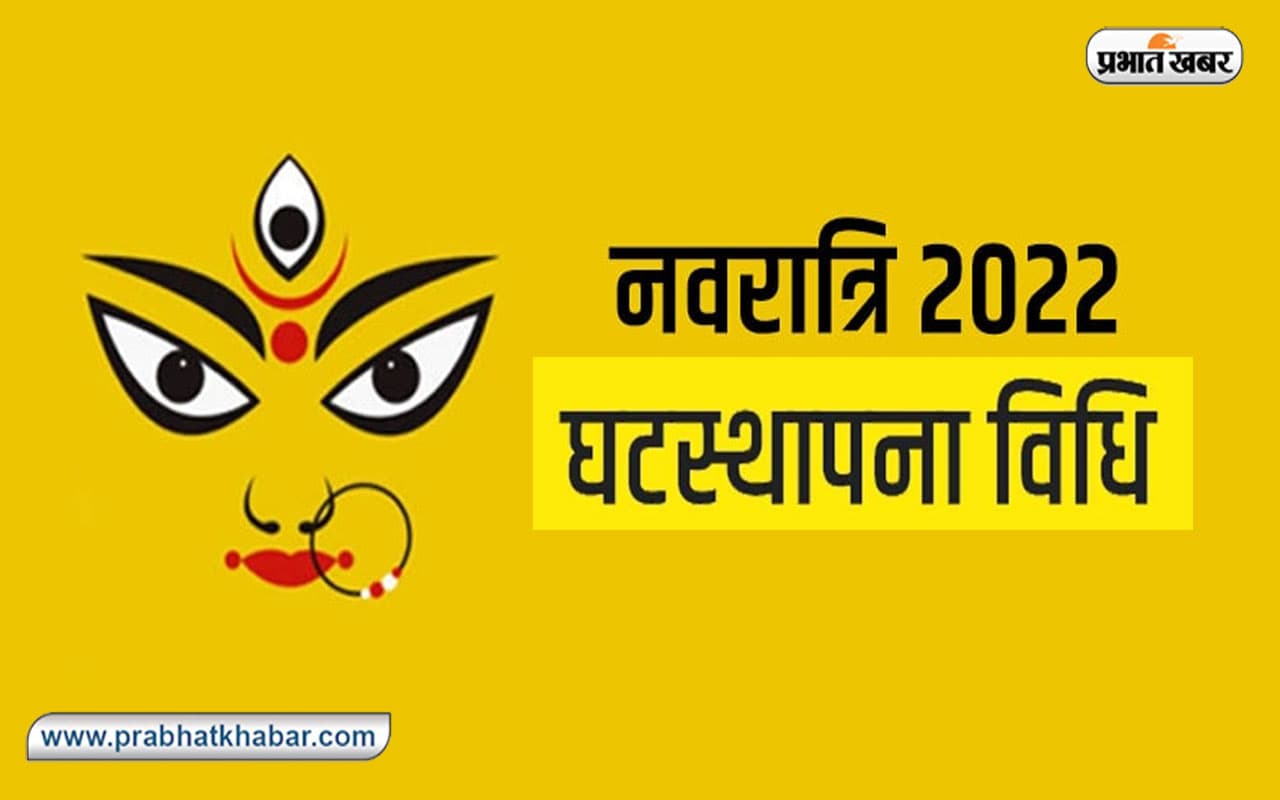 Navratri 2022, Ghatsthapna Vidhi: आज से हो रही है नवरात्रि की शुरुआत, यहां देखें घटस्थापना विधि
