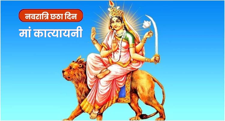 Shardiya Navratri Bhog: मां कात्यायनी को प्रसन्न करने के लिए लगाएं ये भोग, विवाह में आ रही समस्या होगी दूर
