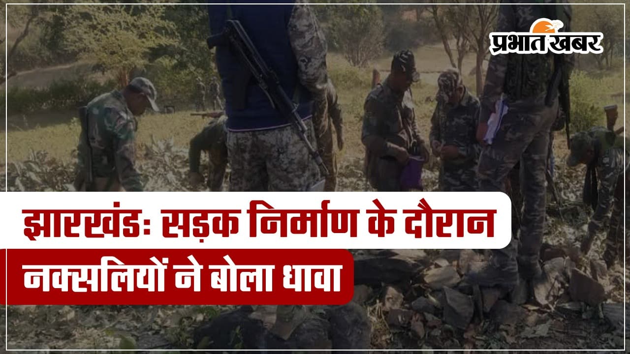 Naxal News: लातेहार के चंदवा में नक्सलियों ने की अंधाधुंध गोलीबारी, इंजीनियर व दो मजदूर घायल, RIMS रेफर