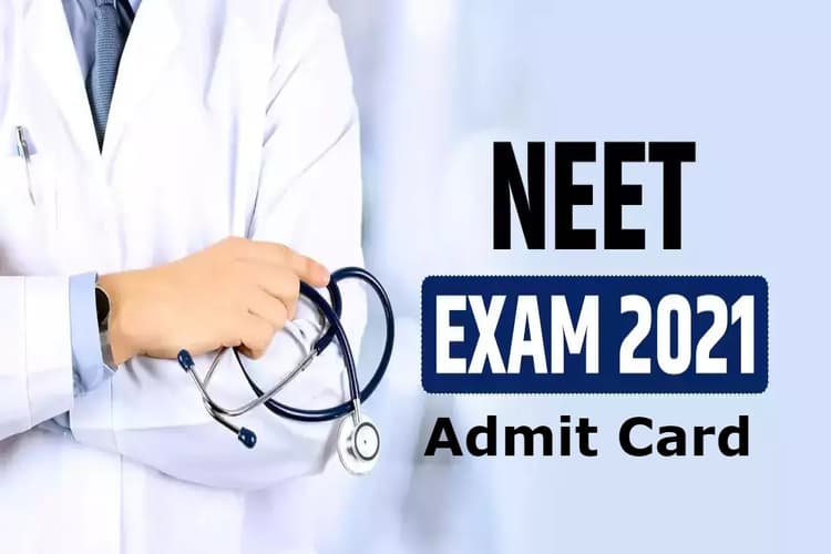 NEET 2021: जल्द जारी होने वाला है नीट एग्जाम का एडमिट कार्ड, चेक करें लेटेस्ट अपडेट neet.nta.nic