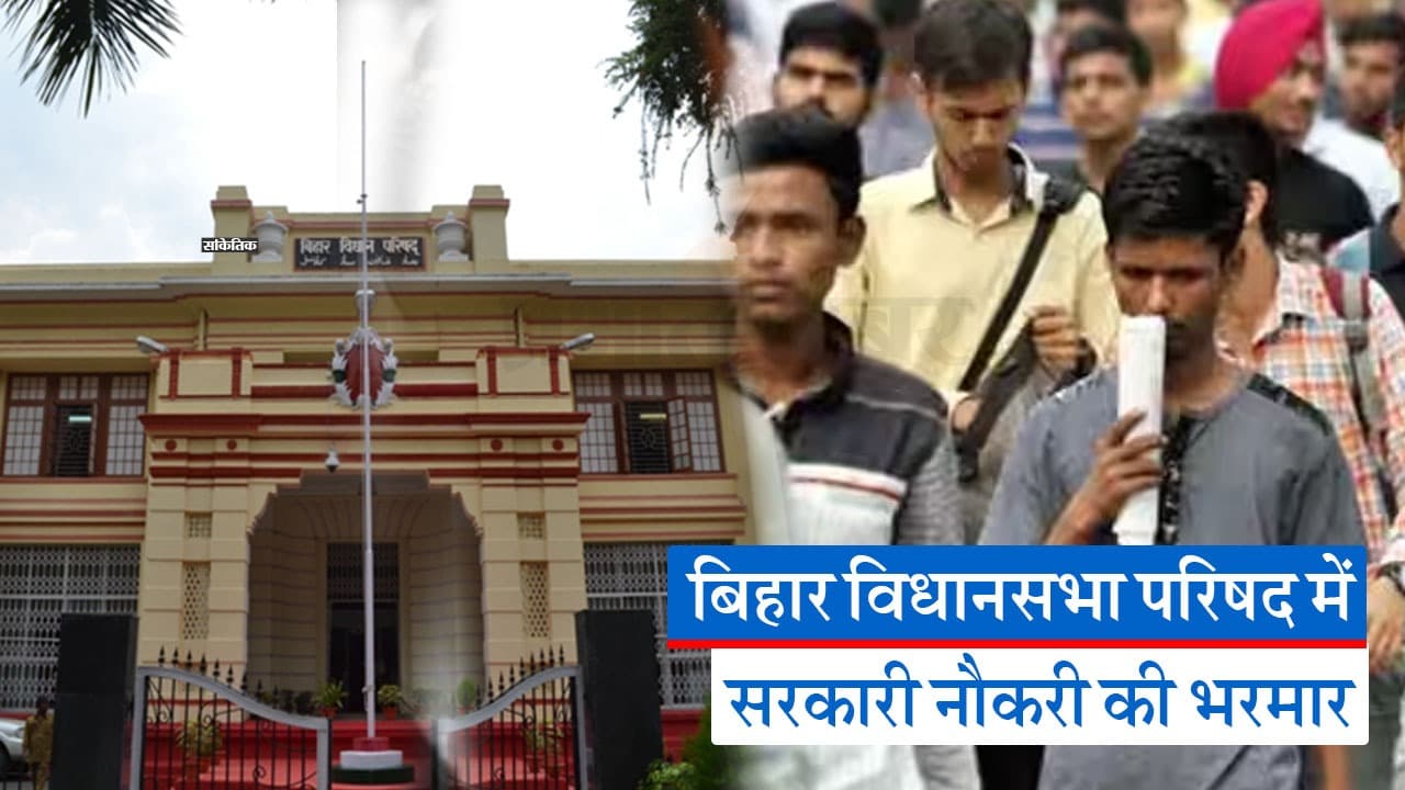 बिहार विधानसभा में दसवीं पास युवाओं के लिए नौकरी का सुनहरा अवसर, यहां से सीधे करें अप्लाई
