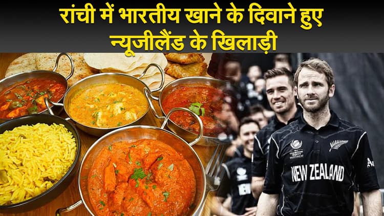 IND vs NZ: रांची में भारतीय खाने के दीवाने हुए न्यूजीलैंड के खिलाड़ी, बड़े चाव से खाया ये इंडियन डिश