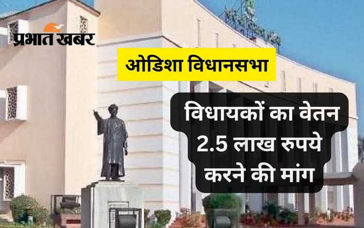 ओडिशा में 250 फीसदी बढ़ेगा विधायकों का वेतन! एक लाख रुपये को बढ़ाकर 2.50 लाख करने की मांग