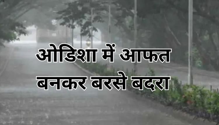 ओडिशा के दक्षिणी हिस्सों में भारी बारिश, मलकानगिरि में बाढ़ में बहने से एक की मौत