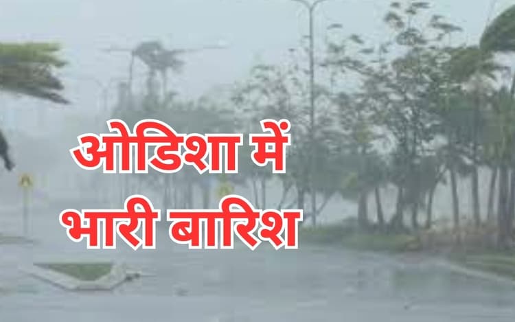 बंगाल की खाड़ी में लो प्रेशर ने विकराल रूप धारण किया, ओडिशा में भारी बारिश से 100 से अधिक घर बर्बाद, स्कूल बंद