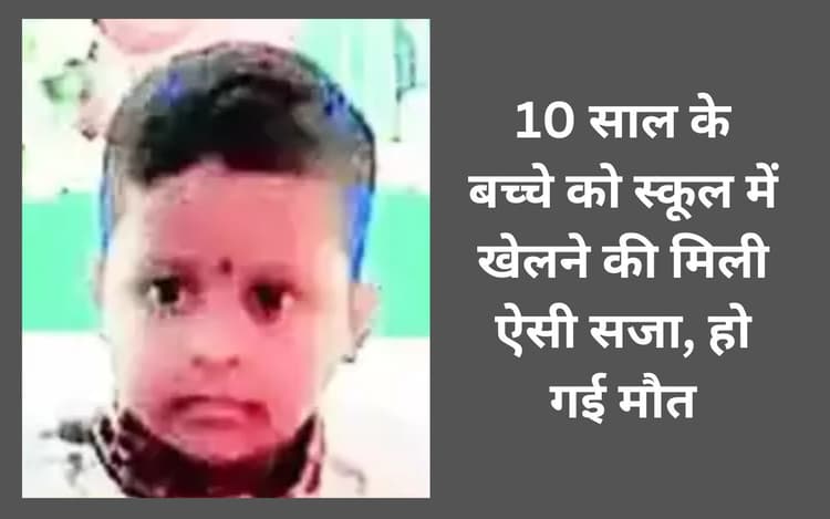 ओडिशा के स्कूल में चौथी के छात्र से करवाई उठक-बैठक, हो गई मौत