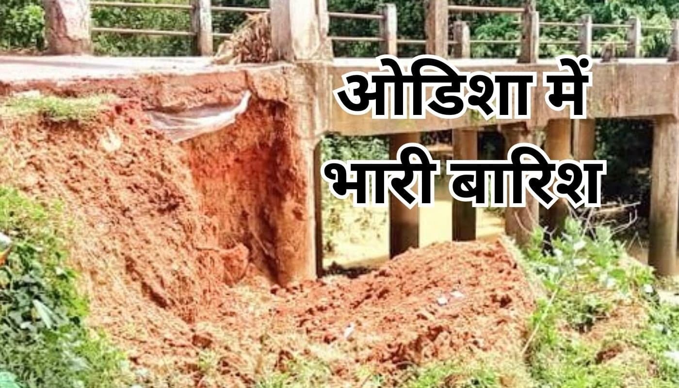 Weather Update: बंगाल की खाड़ी में लो प्रेशर से ओडिशा में भारी बारिश, भूस्खलन से 19 गांवों का संपर्क टूटा