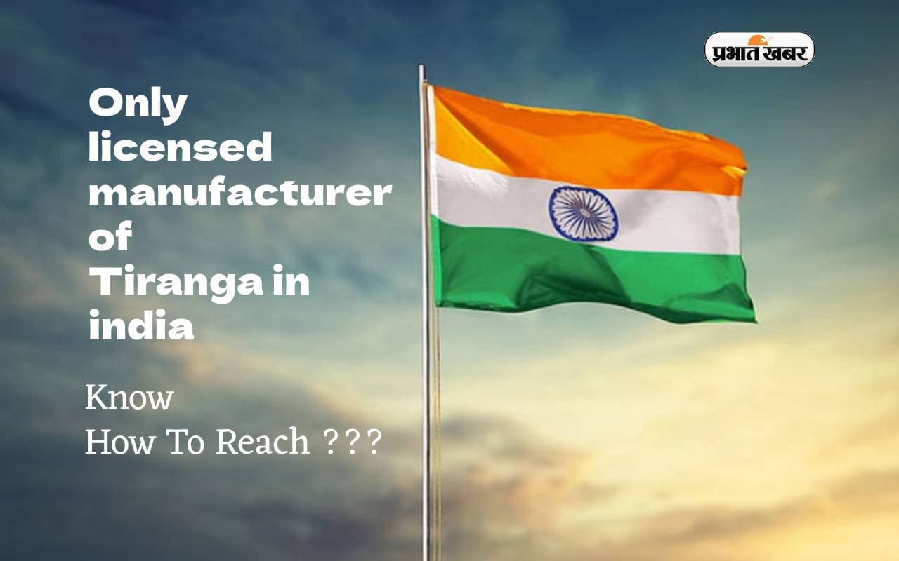 Independence day 2023: केवल यहां बनता है हर सरकारी इमारत पर लहराने वाला तिरंगा, जानें कैसे पहुंचे यहां