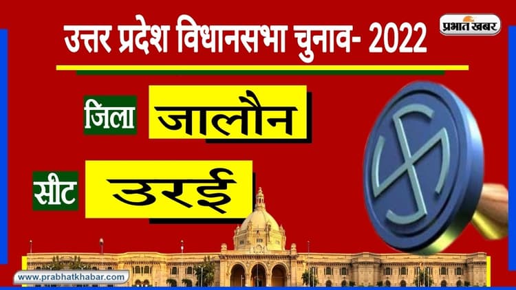 Jalaun Assembly Chunav: उरई विधानसभा सीट पर 2017 में खिला कमल, क्या इस बार सपा-बसपा का चलेगा जोर?
